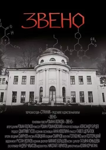 Звено 2012 скачать через торрент в хорошем качестве
