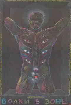 Волки в зоне 1990 скачать через торрент в хорошем качестве