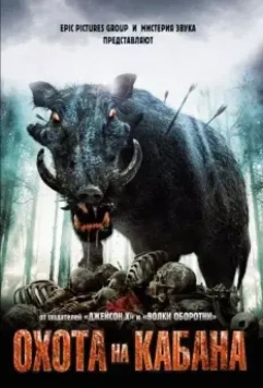 Охота на кабана / Pig Hunt 2008 скачать через торрент в хорошем качестве