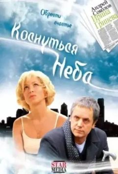 Коснуться неба 2008 скачать через торрент в хорошем качестве