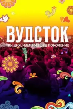 Вудсток: Три дня, изменившие поколение / Woodstock 2019 скачать через торрент в хорошем качестве