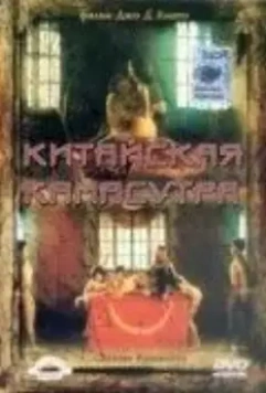 Китайская камасутра / Chinese Kamasutra - Kamasutra cinese 1993 скачать через торрент в хорошем качестве