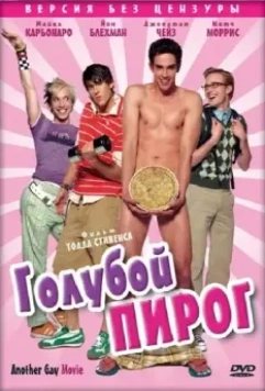 Голубой пирог / Another Gay Movie 2006 скачать через торрент в хорошем качестве