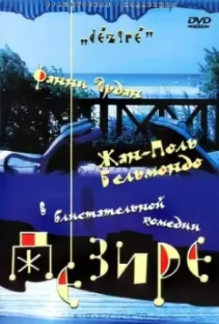 Дезире / Désiré 1996 скачать через торрент в хорошем качестве
