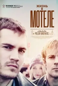 Жизнь в мотеле / The Motel Life 2012 скачать через торрент в хорошем качестве