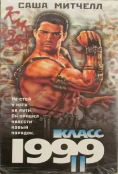 Класс 1999: Новый учитель / Class of 1999 II: The Substitute 1994 скачать через торрент в хорошем качестве