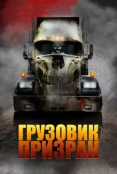 Грузовик-призрак / Road Train 2009 скачать через торрент в хорошем качестве