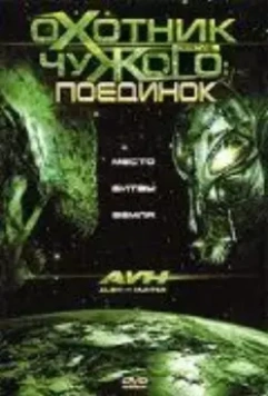 Охотник против Чужого: Поединок / AVH: Alien vs. Hunter 2007 скачать через торрент в хорошем качестве