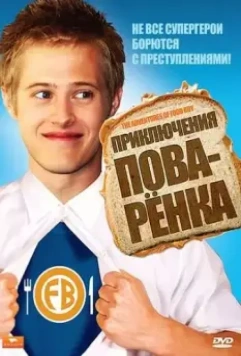 Приключения поваренка / The Adventures of Food Boy 2008 скачать через торрент в хорошем качестве
