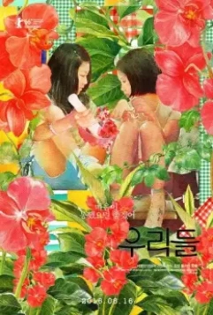 В нашем мире / Urideul 2016 скачать через торрент в хорошем качестве