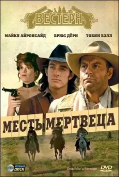 Месть мертвеца / Dead Man's Revenge 1994 скачать через торрент в хорошем качестве