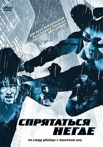 Спрятаться негде / Injeong sajeong bol geot eobtda 1999 скачать через торрент в хорошем качестве