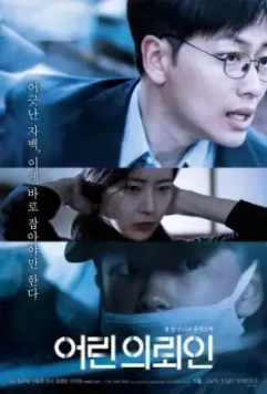 Маленький клиент / Eorin uiroein 2019 скачать через торрент в хорошем качестве