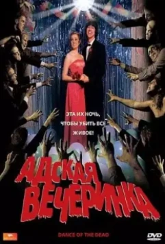 Адская вечеринка / Dance of the Dead 2008 скачать через торрент в хорошем качестве