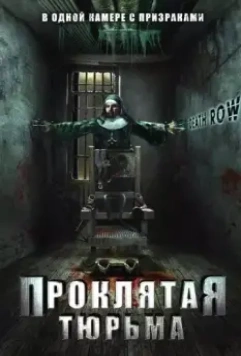 Проклятая тюрьма / Death Row 2006 скачать через торрент в хорошем качестве