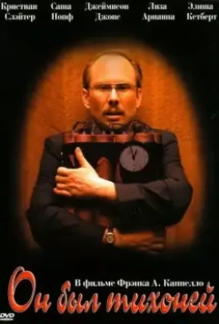 Он был тихоней / He Was a Quiet Man 2007 скачать через торрент в хорошем качестве