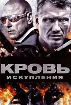 Кровь искупления / Blood of Redemption 2013 скачать через торрент в хорошем качестве