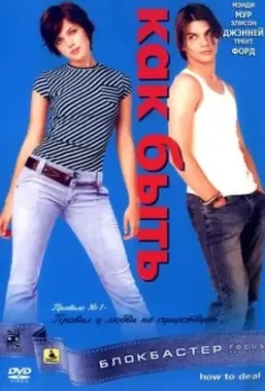 Как быть? / How to Deal 2003 скачать через торрент в хорошем качестве