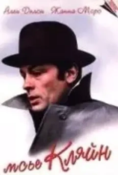 Мсье Кляйн / Mr. Klein 1976 скачать через торрент в хорошем качестве