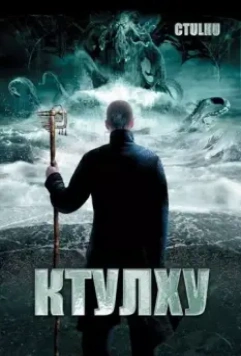Ктулху / Cthulhu 2007 скачать через торрент в хорошем качестве