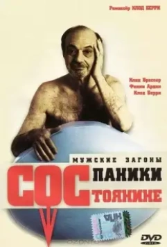 Состояние паники / La débandade 1999 скачать через торрент в хорошем качестве