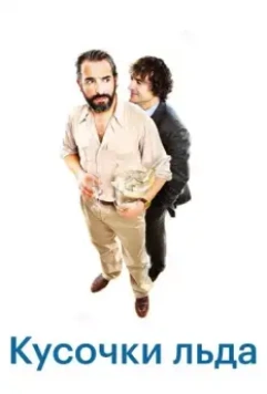 Шорох кубиков льда / Le bruit des glaçons 2010 скачать через торрент в хорошем качестве