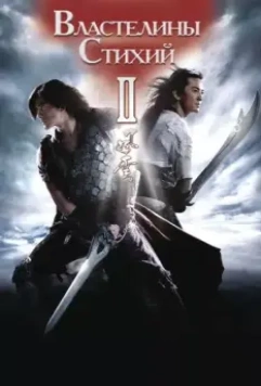 Властелины стихий 2 / Fung wan II 2009 скачать через торрент в хорошем качестве