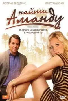 Найти Аманду / Finding Amanda 2008 скачать через торрент в хорошем качестве