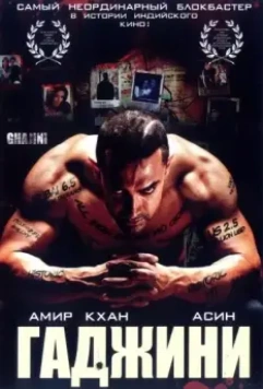 Гаджини / Ghajini 2008 скачать через торрент в хорошем качестве