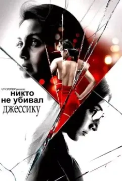 Никто не убивал Джессику / No One Killed Jessica 2011 скачать через торрент в хорошем качестве
