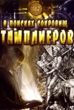 В поисках сокровищ тамплиеров / Tempelriddernes skat 2006 скачать через торрент в хорошем качестве