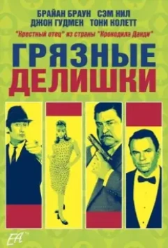 Грязные делишки / Dirty Deeds 2002 скачать через торрент в хорошем качестве