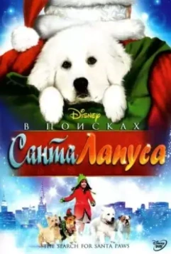 В поисках Санта Лапуса / The Search for Santa Paws 2010 скачать через торрент в хорошем качестве