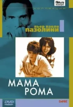 Мама Рома / Mamma Roma 1962 скачать через торрент в хорошем качестве