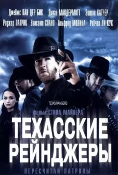 Техасские рейнджеры / Texas Rangers 2001 скачать через торрент в хорошем качестве