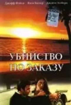Убийство по заказу / The Hit List 1993 скачать через торрент в хорошем качестве