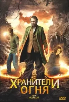 Хранители огня / Under the Mountain 2009 скачать через торрент в хорошем качестве