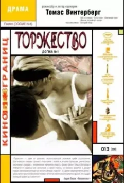 Торжество / Festen 1998 скачать через торрент в хорошем качестве