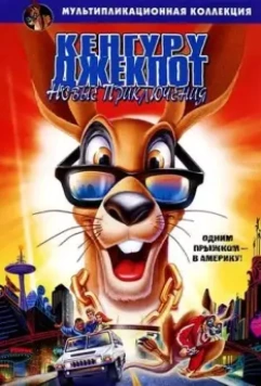 Кенгуру Джекпот: Новые приключения / Kangaroo Jack: G'Day, U.S.A.! 2004 скачать через торрент в хорошем качестве