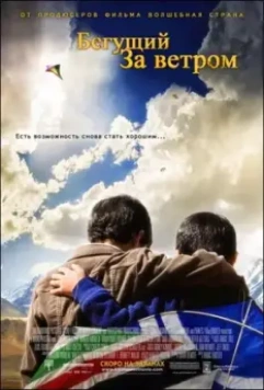 Бегущий за ветром / The Kite Runner 2007 скачать через торрент в хорошем качестве
