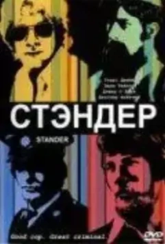 Стандер / Stander 2003 скачать через торрент в хорошем качестве