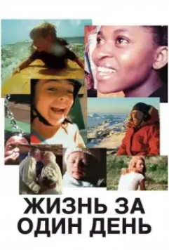 Жизнь за один день / Life in a Day 2011 скачать через торрент в хорошем качестве