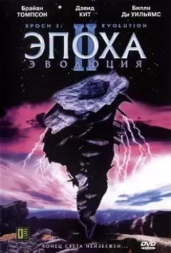 Эпоха 2: Эволюция / Epoch: Evolution 2003 скачать через торрент в хорошем качестве