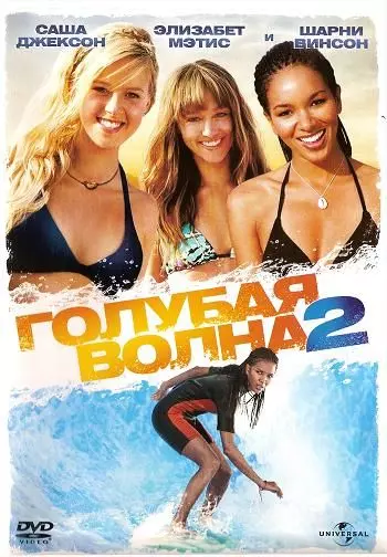 Голубая волна 2 / Blue Crush 2 2011 скачать через торрент в хорошем качестве