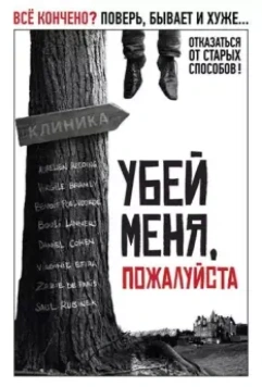 Убей меня, пожалуйста / Kill Me Please 2010 скачать через торрент в хорошем качестве