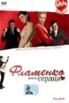 Фламенко моего сердца / Flirting with Flamenco 2006 скачать через торрент в хорошем качестве