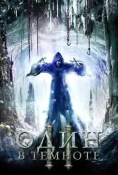 Один в темноте 2 / Alone in the Dark II 2008 скачать через торрент в хорошем качестве