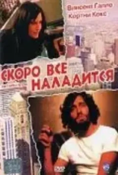 Скоро все наладится / Get Well Soon 2001 скачать через торрент в хорошем качестве