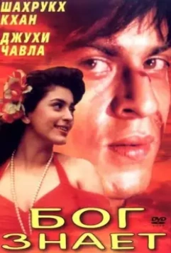Бог знает / Ram Jaane 1995 скачать через торрент в хорошем качестве