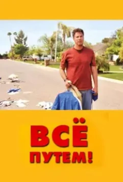 Всё путем! / Neighbor For Sale 2010 скачать через торрент в хорошем качестве